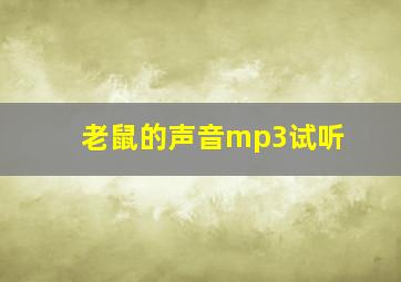 老鼠的声音mp3试听