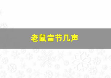 老鼠音节几声