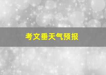 考文垂天气预报