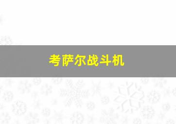 考萨尔战斗机