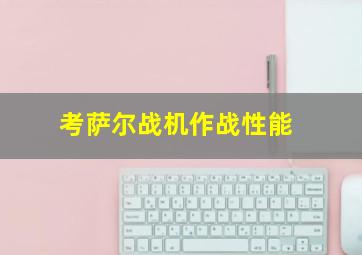 考萨尔战机作战性能