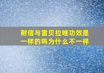 耐信与雷贝拉唑功效是一样的吗为什么不一样