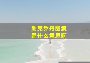 耐克乔丹图案是什么意思啊