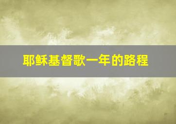 耶稣基督歌一年的路程