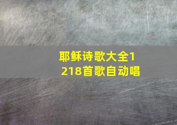 耶稣诗歌大全1218首歌自动唱