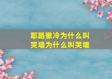 耶路撒冷为什么叫哭墙为什么叫哭墙