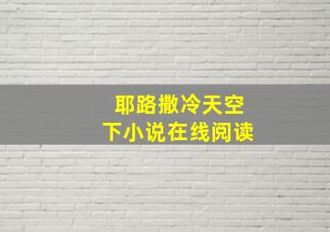 耶路撒冷天空下小说在线阅读