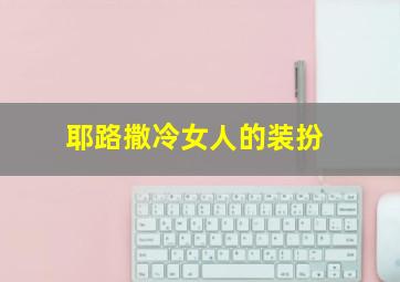 耶路撒冷女人的装扮