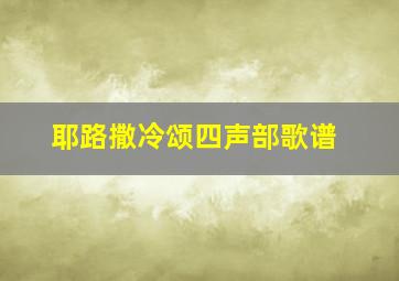 耶路撒冷颂四声部歌谱