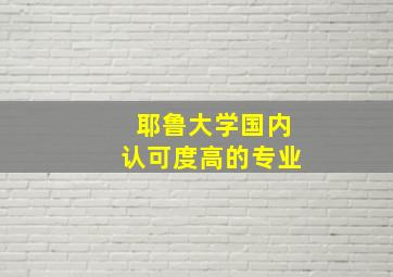 耶鲁大学国内认可度高的专业