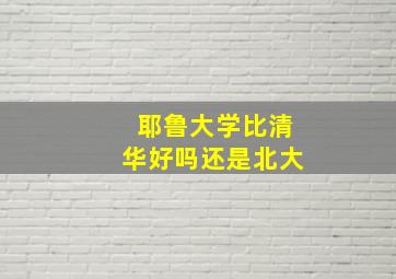 耶鲁大学比清华好吗还是北大