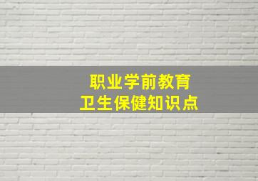 职业学前教育卫生保健知识点