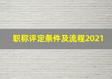 职称评定条件及流程2021