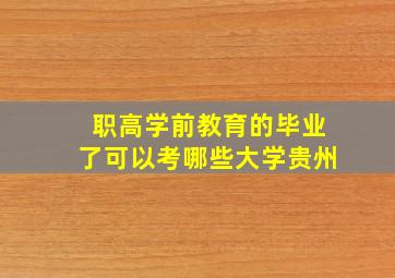 职高学前教育的毕业了可以考哪些大学贵州