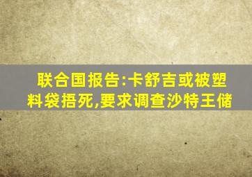 联合国报告:卡舒吉或被塑料袋捂死,要求调查沙特王储