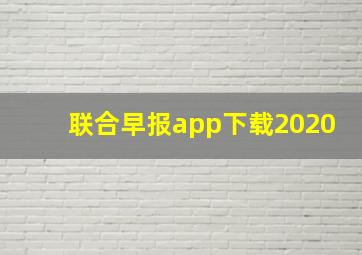 联合早报app下载2020