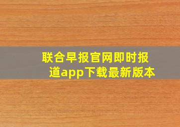 联合早报官网即时报道app下载最新版本