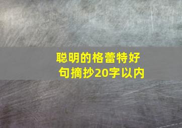 聪明的格蕾特好句摘抄20字以内