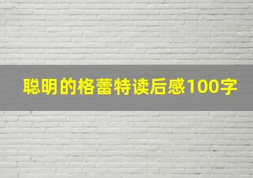 聪明的格蕾特读后感100字