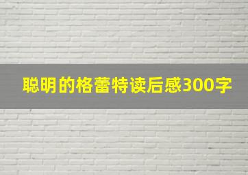 聪明的格蕾特读后感300字