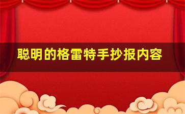 聪明的格雷特手抄报内容