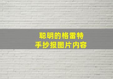 聪明的格雷特手抄报图片内容