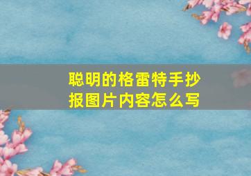 聪明的格雷特手抄报图片内容怎么写