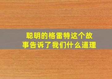 聪明的格雷特这个故事告诉了我们什么道理