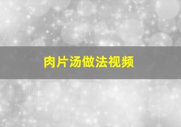 肉片汤做法视频