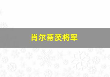 肖尔蒂茨将军