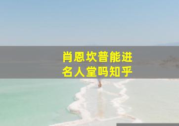 肖恩坎普能进名人堂吗知乎