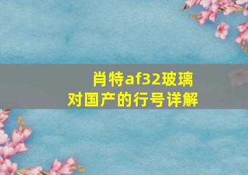 肖特af32玻璃对国产的行号详解