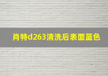 肖特d263清洗后表面蓝色