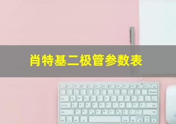 肖特基二极管参数表