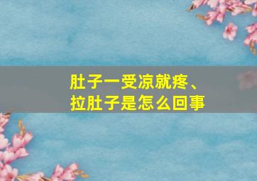 肚子一受凉就疼、拉肚子是怎么回事