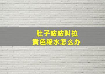 肚子咕咕叫拉黄色稀水怎么办