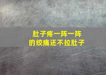 肚子疼一阵一阵的绞痛还不拉肚子