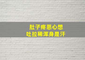 肚子疼恶心想吐拉稀浑身是汗