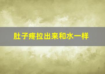 肚子疼拉出来和水一样