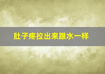 肚子疼拉出来跟水一样