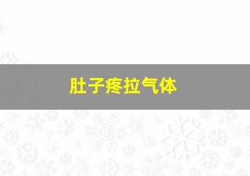 肚子疼拉气体