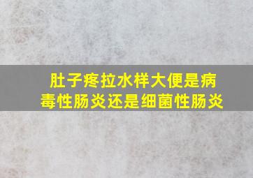 肚子疼拉水样大便是病毒性肠炎还是细菌性肠炎