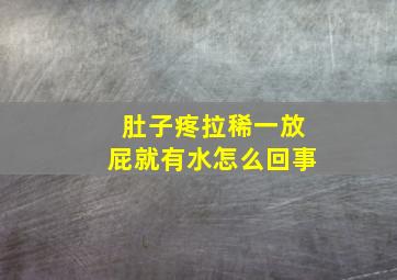 肚子疼拉稀一放屁就有水怎么回事