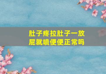 肚子疼拉肚子一放屁就喷便便正常吗