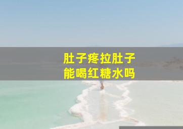 肚子疼拉肚子能喝红糖水吗