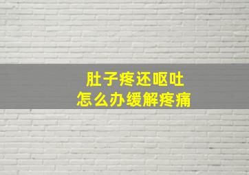 肚子疼还呕吐怎么办缓解疼痛