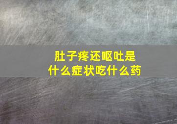 肚子疼还呕吐是什么症状吃什么药