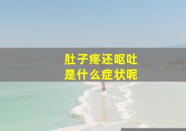 肚子疼还呕吐是什么症状呢