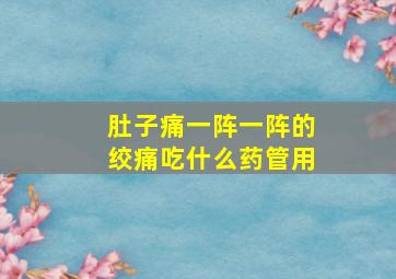 肚子痛一阵一阵的绞痛吃什么药管用