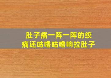 肚子痛一阵一阵的绞痛还咕噜咕噜响拉肚子